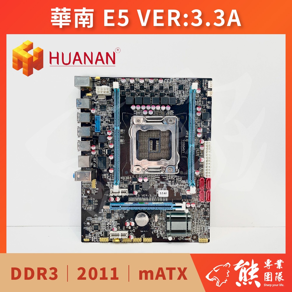 已測試✅ 華南 E5 VER:3.3A 主機板 #X79 #2011