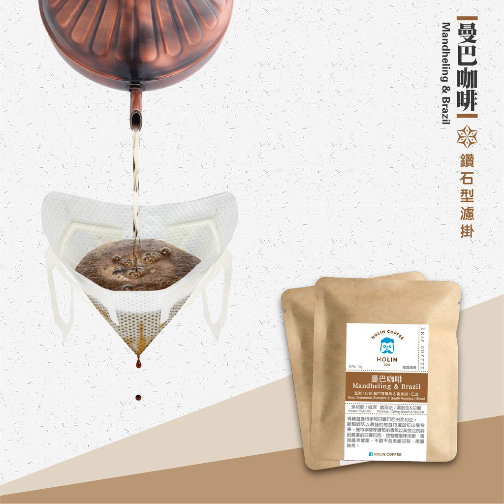 HOLIN【曼巴咖啡 】鑽石型濾掛咖啡 10包/盒〔接單新鮮製作 快速出貨 深焙〕
