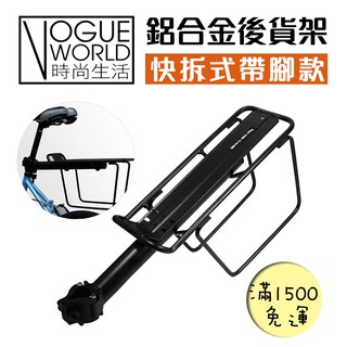 時尚生活//臺灣製造 快拆式鋁合金後貨架 (帶腳)/車貨架/後架/自行車/單車環島越野競速旅行必備