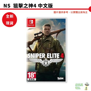 NS Switch 狙擊精英4 狙擊之神4 Sniper Elite 4 中文版 全新現貨 狙神 狙擊之神 4【皮剋星】