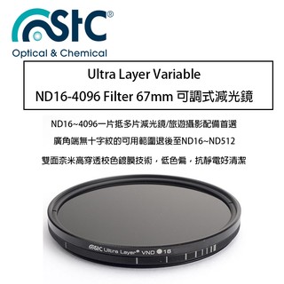 【eYe攝影】 STC Ultra Layer Varable ND16-4096 Filter 67mm可調式 減光鏡