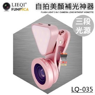 【PO購物】Lieqi LQ-035 LED補光款 抗暗角廣角鏡頭 手機鏡頭