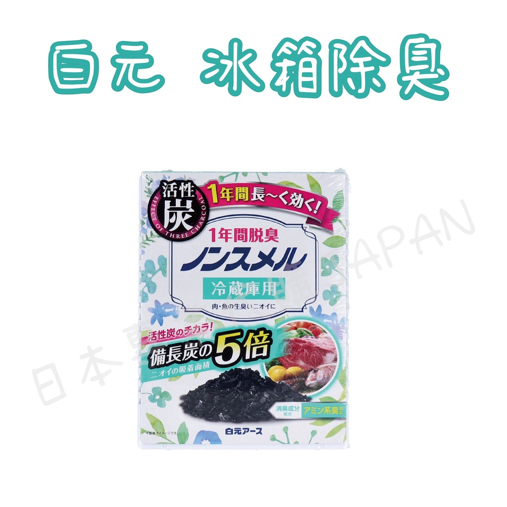 日本 Nonsmel白元 冰箱除臭劑25g 冷藏專用 活性炭 冰箱 冷藏室消臭 脫臭劑 冷凍櫃 除臭