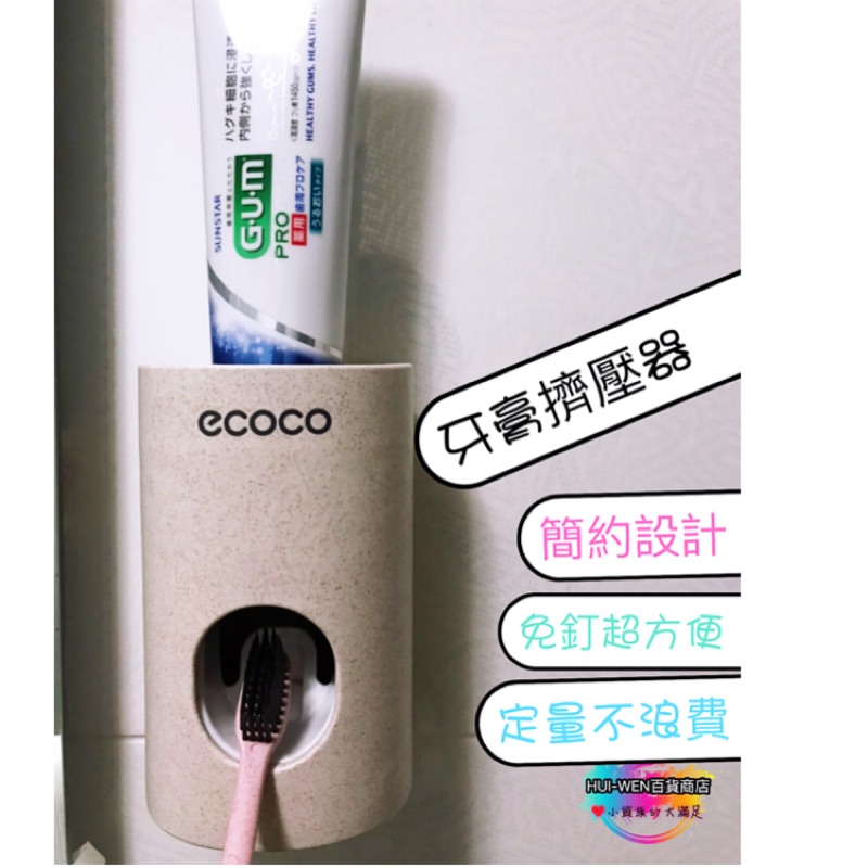 簡約風格 牙膏擠壓器 自動擠牙膏 ecoco 小麥稻梗 真空擠壓