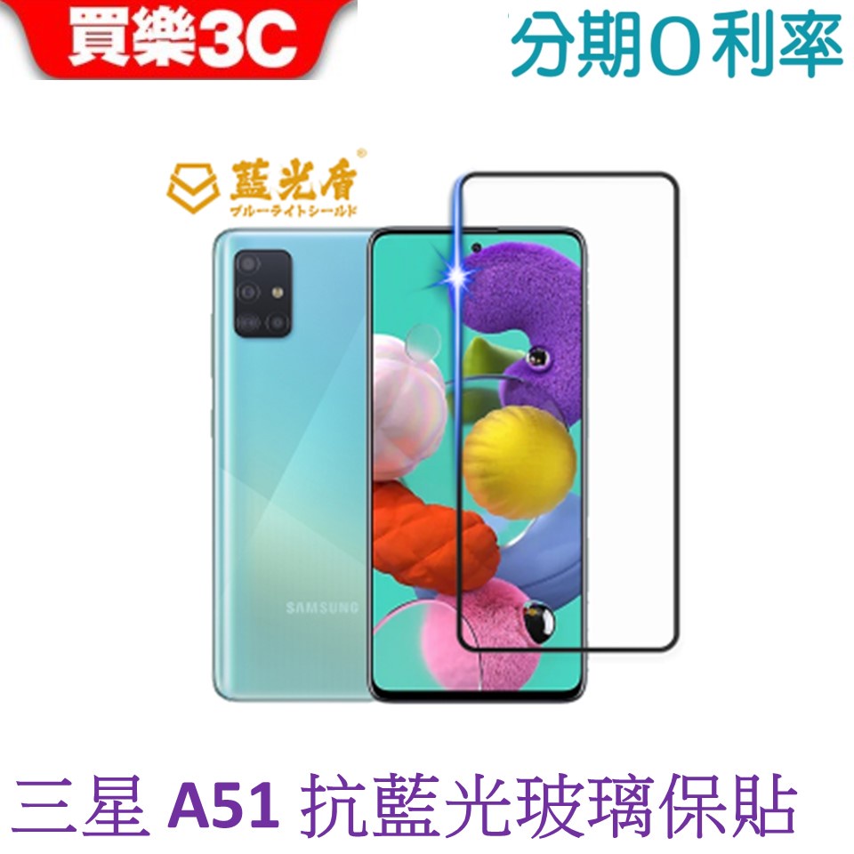 藍光盾 Samsung Galaxy A51 2.5D滿版抗藍光玻璃保護貼