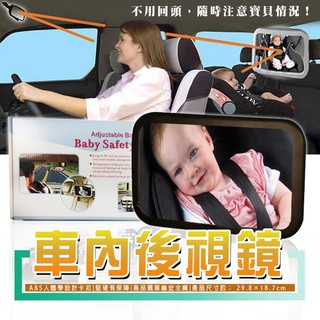 車內後視鏡 安全座椅反向後視鏡 照後鏡 車內寶寶後視鏡 隨時查看寶寶