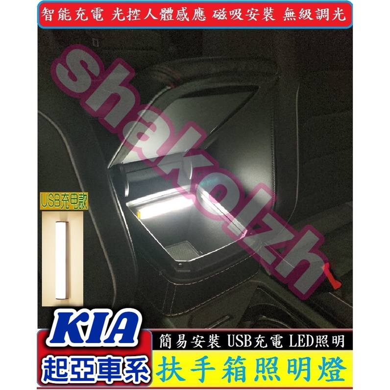 【現貨】KIA 起亞 扶手箱照明燈 感應燈 LED燈 Picanto Carens Soprtage Sorento