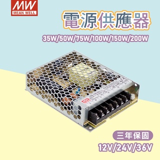 明緯 驅動器 電源供應器 LRS 35W 50W 75W 100W 150W 200W 12V 24V 燈帶變壓器