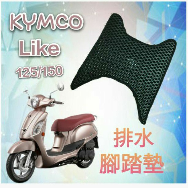 KYMCO 光陽 LIKE 125 150 來客 排水腳踏墊 / 專用 免鑽孔 鬆餅墊 腳踏墊 排水 蜂巢腳踏
