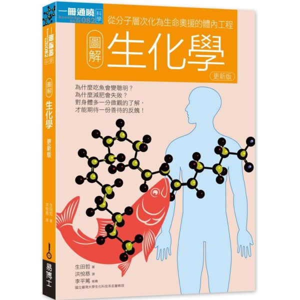 【全新】圖解生化學更新版／生田哲／9789864800629