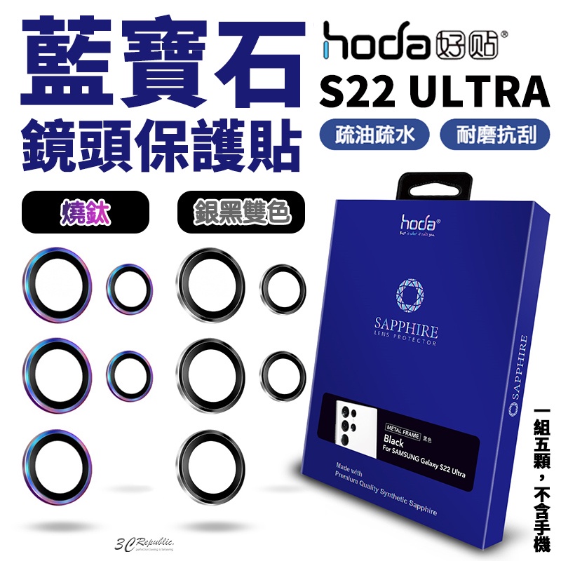 hoda 原色 燒鈦 藍寶石 鏡頭貼 保護貼 適用於三星 Galaxy S22 Ultra