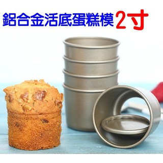 廚房大師-鋁合金《2寸》活底蛋糕模 乳酪蛋糕模 鋁合金陽極戚風蛋糕模 馬芬杯模 蛋塔模