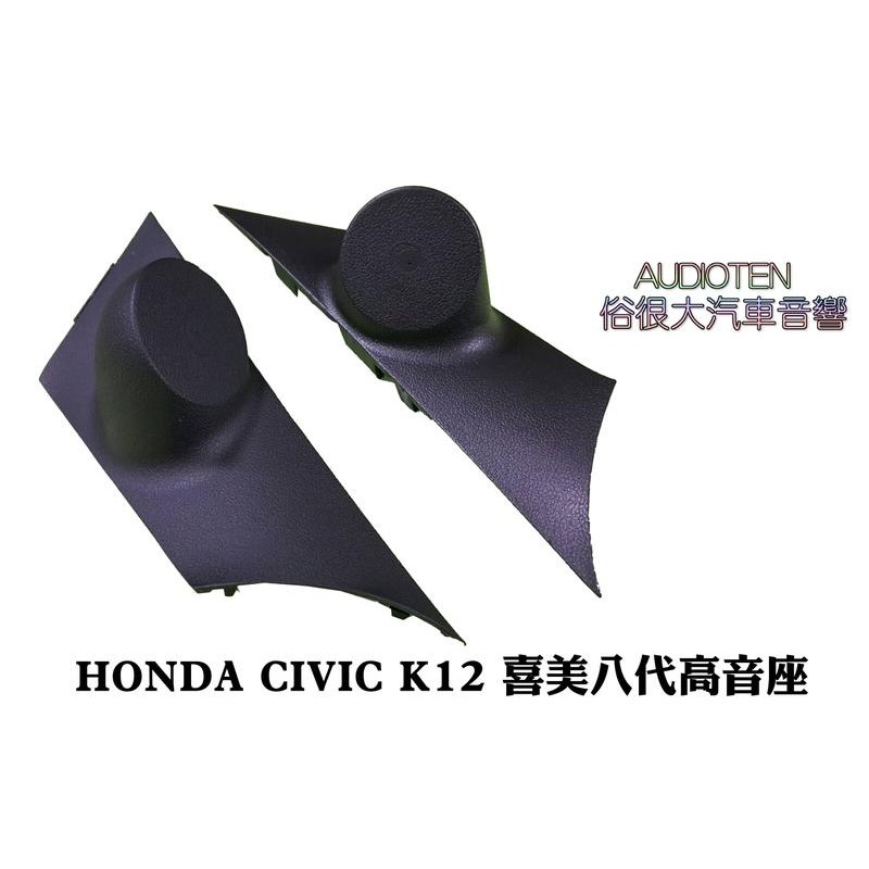 俗很大~本田 HONDA 喜美八代 CIVIC 8 K12 專用高音喇叭座 一組兩個  不含高音喇叭單體