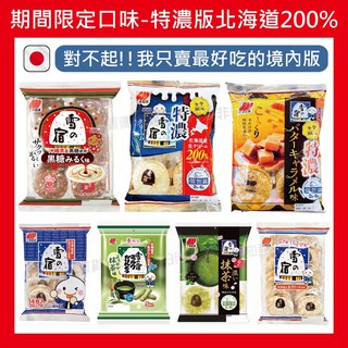 【無國界零食屋】日本 三幸 製菓 雪宿 雪餅 米果 黑糖 北海道 米餅 牛奶 特濃 仙貝 焦糖 奶油 牛奶糖 抹茶