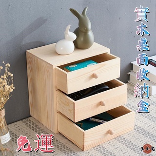 【免運】桌面實木收納盒 免安裝 多層抽屜式 木質梳妝檯化妝品雜物整理盒 三抽收納櫃儲物箱 辦公桌上收納盒儲物盒XH49
