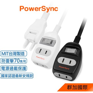 群加 PowerSync 2P 一開二插防雷擊延長線/台灣製造/1m/2m/3m/2色(T22W0010)