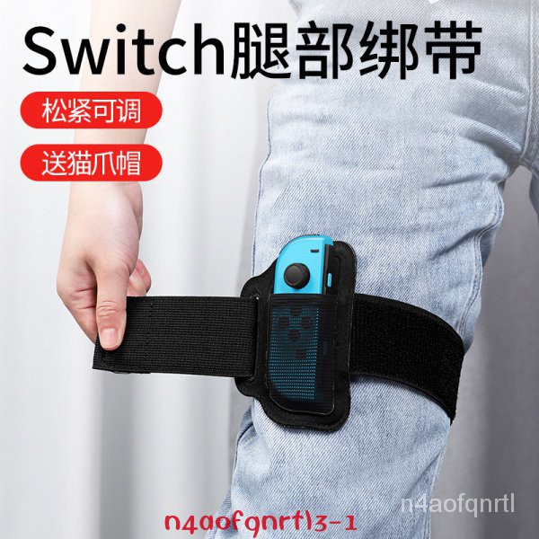 新款任天堂switch健身環綁腿NS腿部綁帶固定大冒險配件握把腕帶舞力全開腿帶遊戲賽車方向盤跳繩網球拍鋼化膜貼膜shid