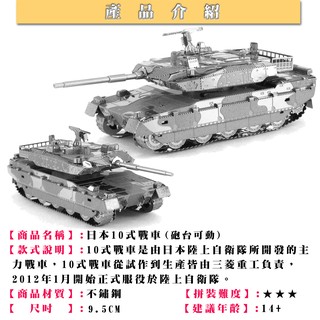 MARS益智玩具◎ 日本10式戰車 ◎拼酷◎MU藝模◎3D立體金屬拼圖◎DIY金屬模型
