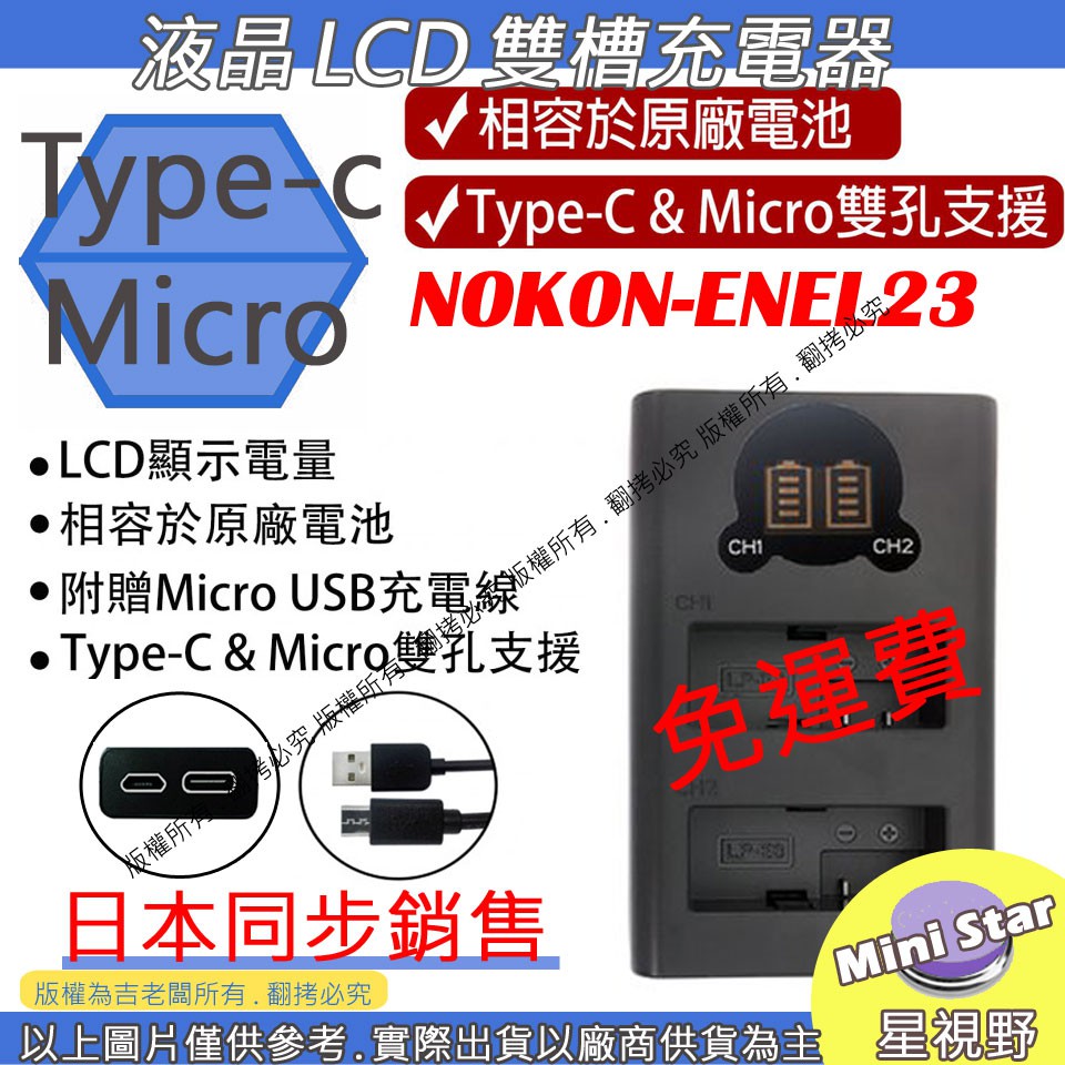 星視野 免運 ROWA 樂華 Nikon ENEL23 USB 充電器 P900 P600 P610 S810C