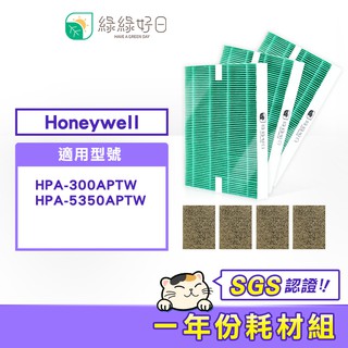 綠綠好日 一年份濾芯濾網組 適用 HONEYWELL HPA-300APTW HPA-5350WTW