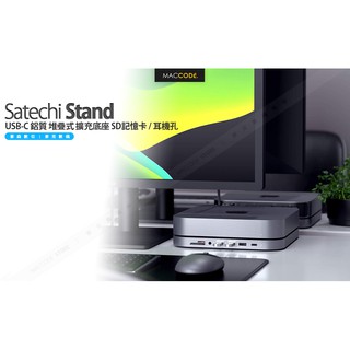 Satechi Stand Hub Mac Mini USB-C 鋁質 擴充底座 SD記憶卡 / 耳機孔 M1 M2適用
