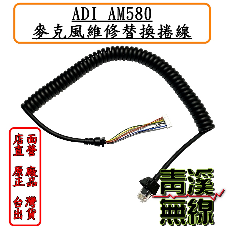 《青溪無線》ADI AM-580原廠數字托咪更換用拖咪線│托咪聲音吵雜、時有時無、無發射、按鍵無功能，更換拖咪線就解決│