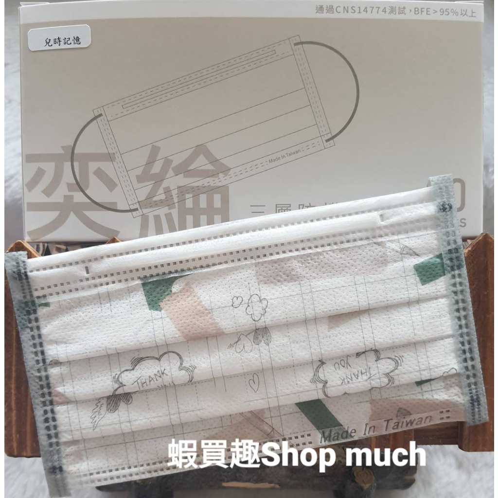 🤘台灣製現貨 奕綸 兒時記憶-傳紙條 三層防護口罩