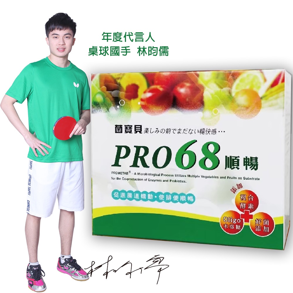 菌寶貝 PRO68順暢菌粉 益生菌+酵素(60包)領券再折