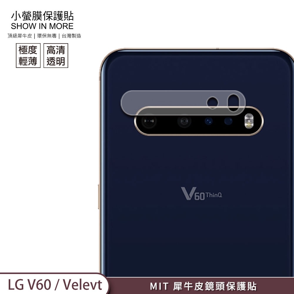 【小螢膜-鏡頭保護貼】LG V60 Velvet 犀牛皮MIT高清高透 鏡頭貼 刮痕修復防水防塵 SGS環保無毒 2入