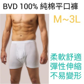 【附發票】BVD 100%純棉平口褲 四角褲 M~3L(XXL) 舒適 柔軟