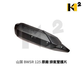 材料王⭐山葉 BWSR.大BR.勁戰四代.四代戰 原廠 排氣管護片.排氣管護蓋.防燙蓋 2UB-E4708-00