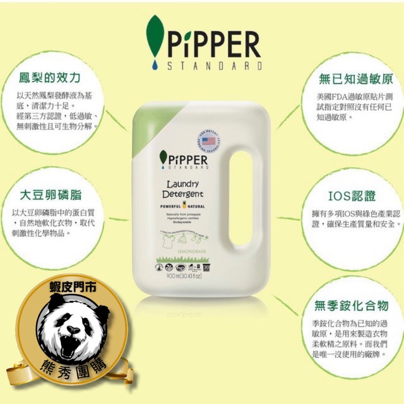【熊秀團購】PiPPER 沛柏有機鳳梨酵素洗衣精 900ml 檸檬草 /尤加利
