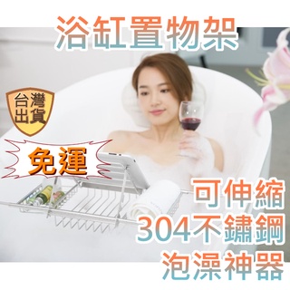 [臺灣現貨][304] 浴缸架 浴缸置物架 不鏽鋼浴缸架 伸縮置物架 不鏽鋼 飯店浴缸架 泡澡架 不銹鋼 置物架 平板架