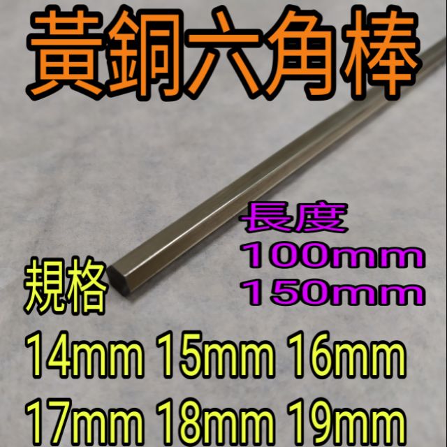 黃銅六角棒 規格14mm~19mm長100mm~150mm