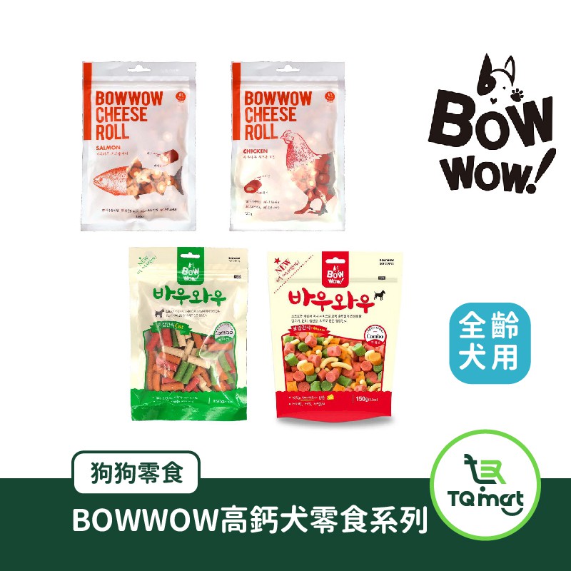 【BOWWOW韓國鮑爾】高鈣犬用點心系列(40g/120g/150g)| 起司捲 鮮蔬條 起司粒 犬零食|TQ MART