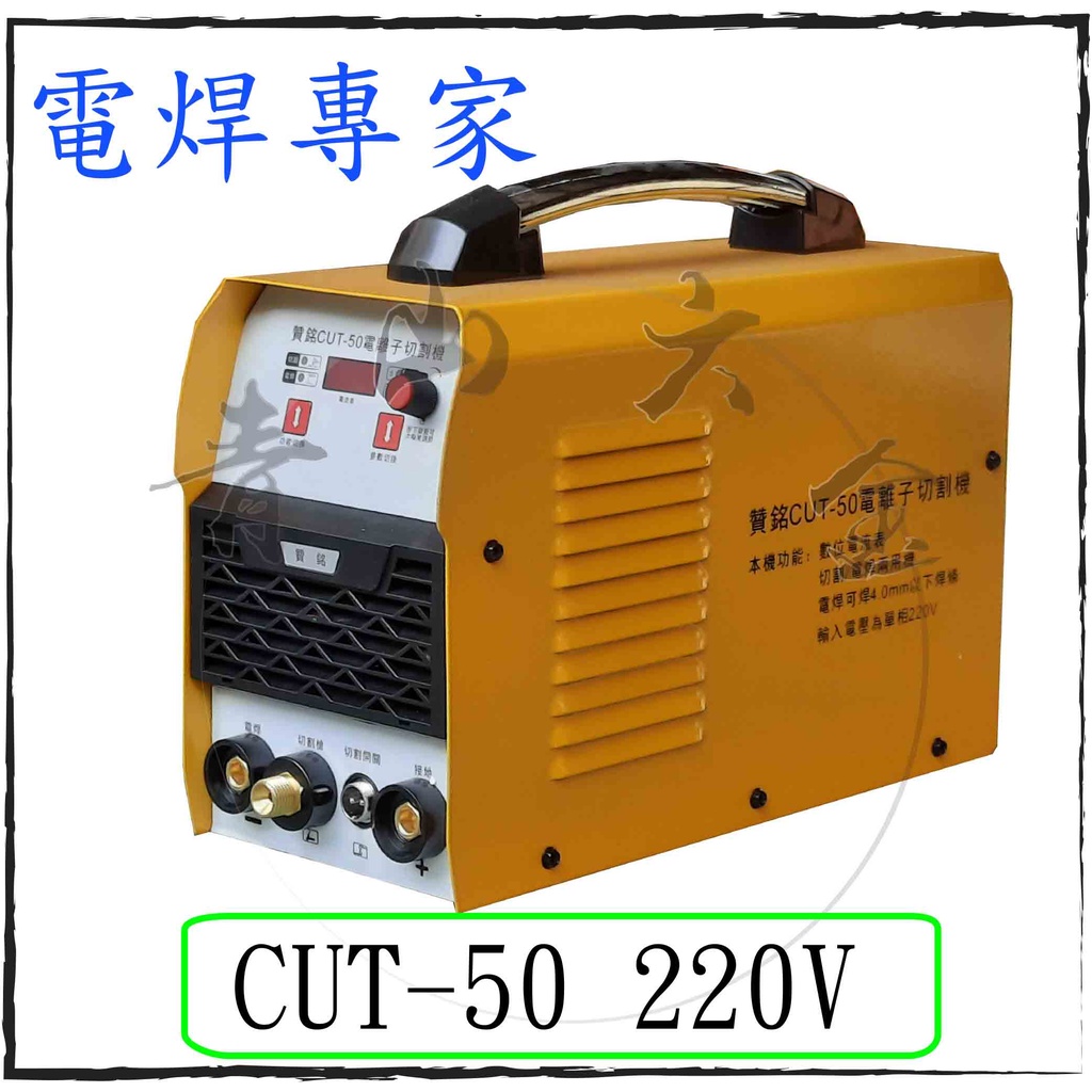 『青山六金』附發票 贊銘 CUT-50 切割機 電離子切割器 氬焊機 變頻氬焊機 CO2焊機 電焊機 電銲專家