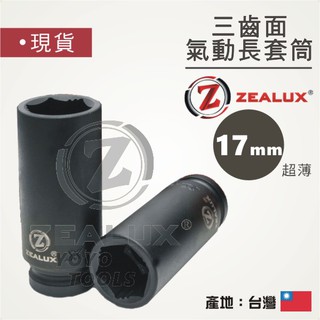 【YOYO汽車工具】ZEALUX 銳樂 三齒面氣動長套筒組 8-24mm / 四分套筒組 螺帽滑牙套筒 滑牙螺絲套筒