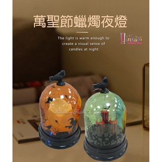 ☆[Hankaro]☆ 歐美創意萬聖節佈置道具蠟燭燈罩造型夜燈