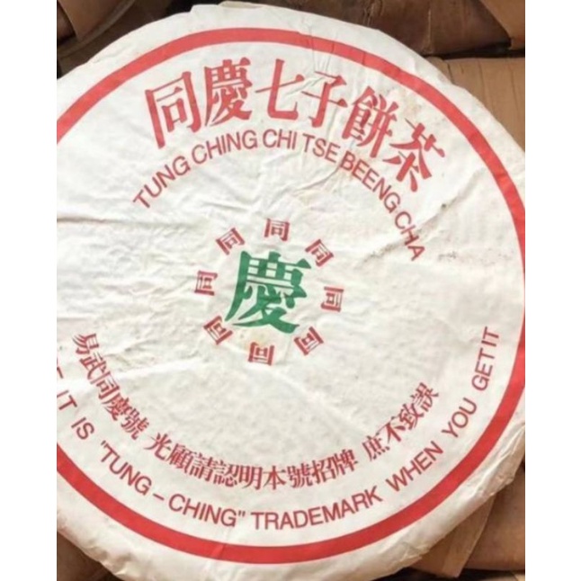 同慶七子餅茶 同慶七子餅茶的價格推薦- 2025年7月| 比價比個夠BigGo