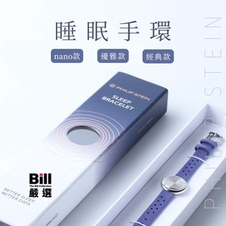 BILL嚴選 翡麗詩丹 philip stein 睡眠手環 Nano 5色 免運 睡眠 助眠手環 舒曼波 深層睡眠 官方