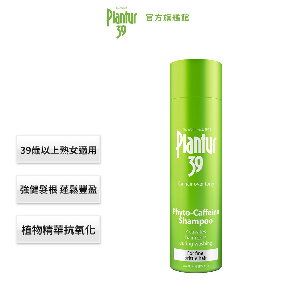 【Plantur39】飄逸豐盈質感 植物與咖啡因洗髮露 細軟脆弱髮 250ml