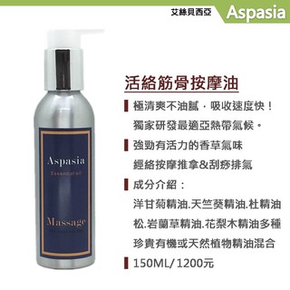 活絡筋骨(經絡&刮痧)-Muscle And Bones-150ML【艾絲貝西亞】SPA按摩油 ASP-012 中暑刮痧