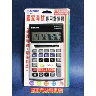 【超商免運】新商品刊登實機拍攝【E-MORE】JS-20GT 國家考試用計算機(商用型第一類) 12位數