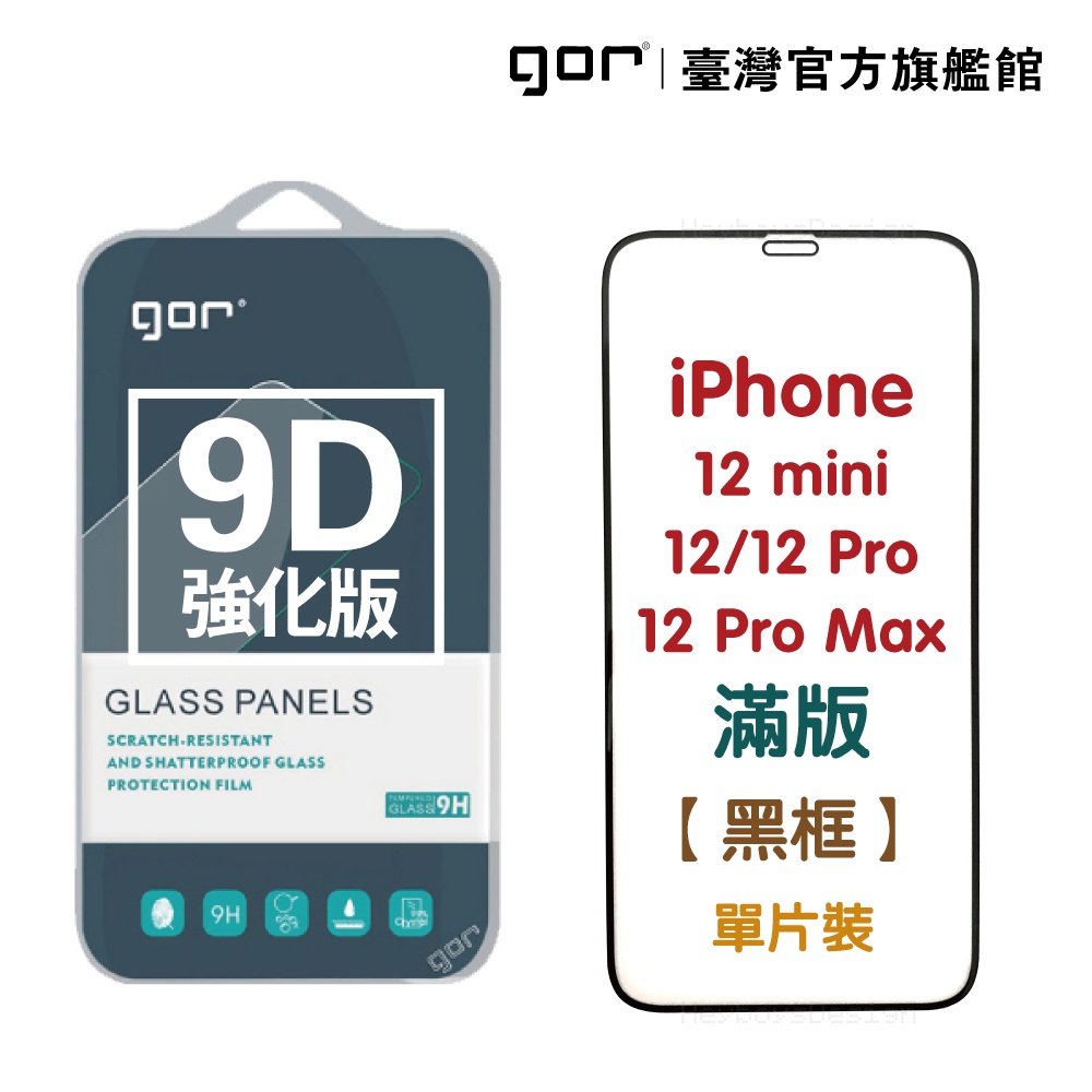 【GOR保護貼】iPhone 12mini 12 12Pro 12ProMax  9D強化滿版鋼化玻璃保護貼 公司貨