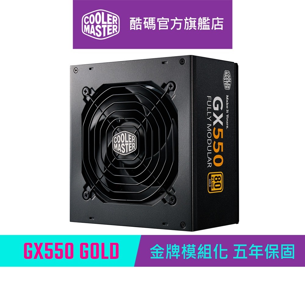 Cooler Master 酷碼 GX GOLD 550 全模組 80Plus金牌 550W 電源供應器