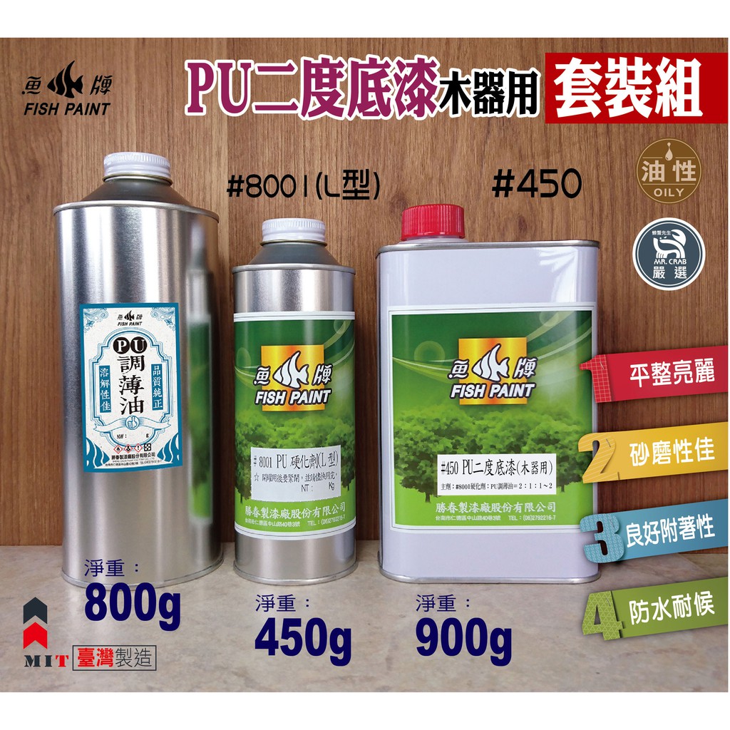 【螃蟹先生柑仔店】 魚牌木器漆-木器用兩液型PU二度底漆-含硬化劑、溶劑『公升套裝組』（優麗漆）