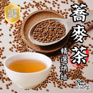 【呵呵茶】🌾黃金蕎麥茶 蕎麥茶 蕎麥 茶包 冷泡茶 無咖啡因 小資首選 無農藥檢出 團購評價最高 韃靼蕎麥 臺灣蕎麥茶