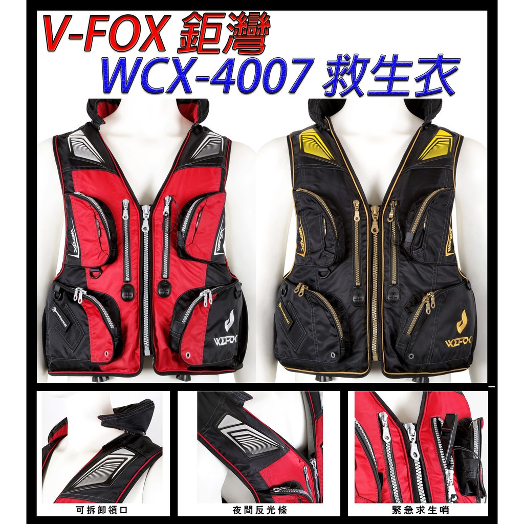 【鄭哥釣具】VFOX 鉅灣 WCX - 4007 救生衣 浮力衣 附救生口哨 海釣 磯釣 前打 落入 黑吉 船釣