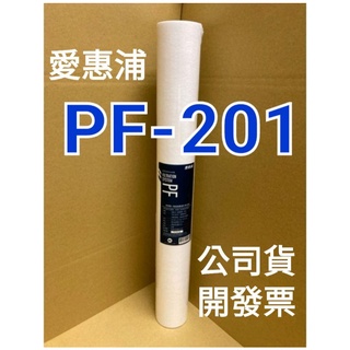 開發票 臺灣製 愛惠浦 everpure 公司貨 pf201 pf-201 一般 通用 ro 濾芯 濾心 ro機 淨水器