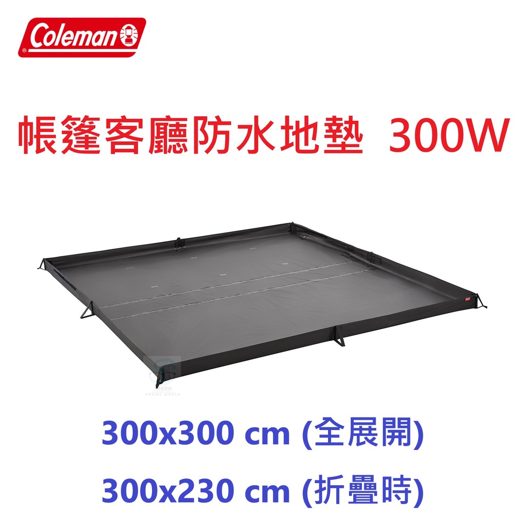 【售】Coleman 300W 帳篷客廳防水地墊，可調整大小，適用MDX+ LDX+